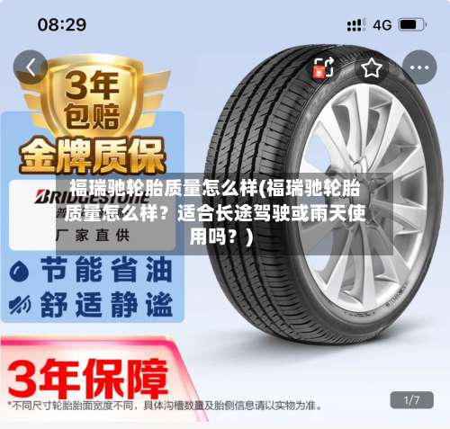 福瑞驰轮胎质量怎么样(福瑞驰轮胎质量怎么样？适合长途驾驶或雨天使用吗？)-第2张图片