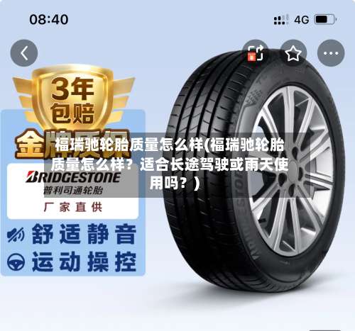 福瑞驰轮胎质量怎么样(福瑞驰轮胎质量怎么样？适合长途驾驶或雨天使用吗？)-第3张图片