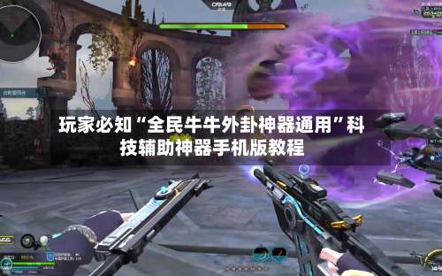 玩家必知“全民牛牛外卦神器通用	”科技辅助神器手机版教程-第2张图片