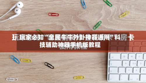 玩家必知“全民牛牛外卦神器通用”科技辅助神器手机版教程-第1张图片