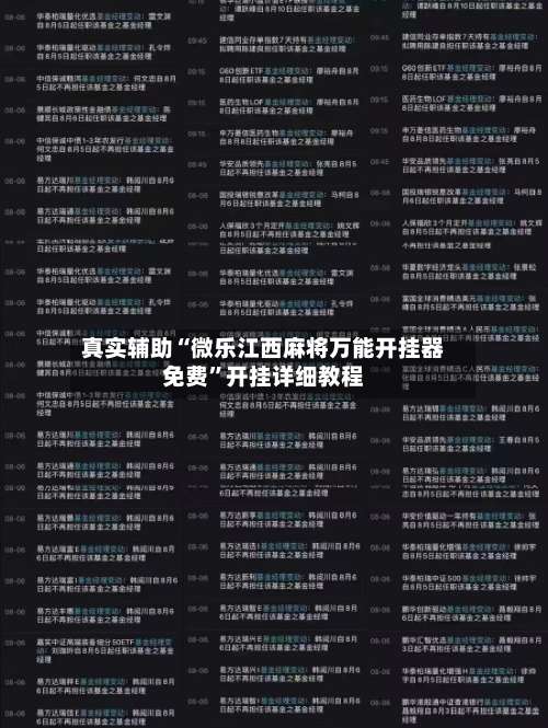 真实辅助“微乐江西麻将万能开挂器免费”开挂详细教程-第1张图片