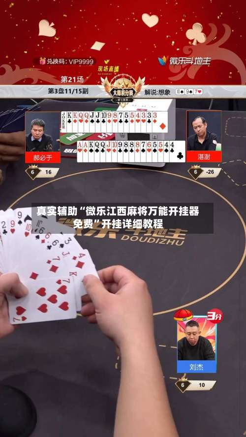 真实辅助“微乐江西麻将万能开挂器免费”开挂详细教程-第3张图片