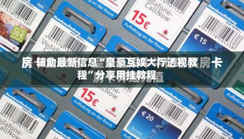 辅助最新信息“皇豪互娱大厅透视教程”分享用挂教程-第2张图片