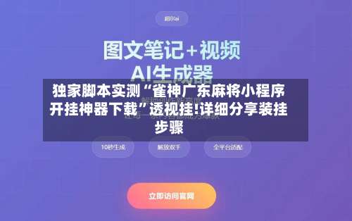 独家脚本实测“雀神广东麻将小程序开挂神器下载	”透视挂!详细分享装挂步骤-第2张图片