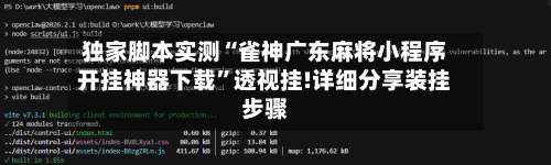 独家脚本实测“雀神广东麻将小程序开挂神器下载”透视挂!详细分享装挂步骤-第1张图片