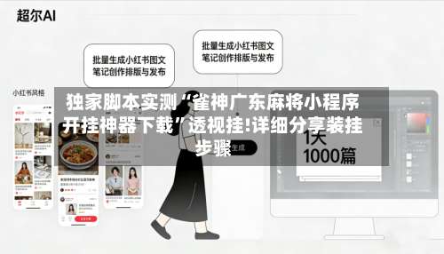 独家脚本实测“雀神广东麻将小程序开挂神器下载”透视挂!详细分享装挂步骤-第3张图片