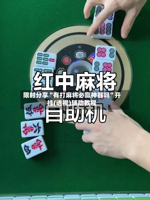 限时分享“有打麻将必赢神器吗”开挂(透视)辅助教程-第1张图片