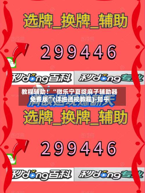 教程辅助！“微乐宁夏捉麻子辅助器免费版”(详细透视教程)-知乎-第1张图片