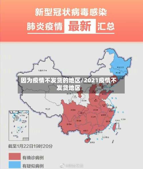 因为疫情不发货的地区/2021疫情不发货地区-第1张图片