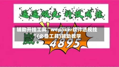 辅助开挂工具“wepoker软件透视挂	”(必备工具)辅助教学-第2张图片