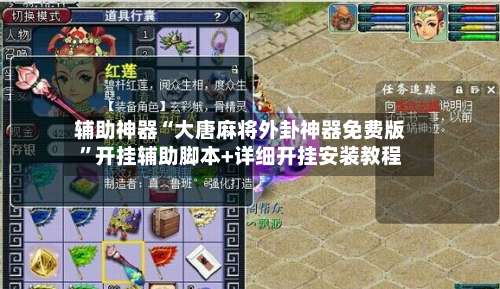 辅助神器“大唐麻将外卦神器免费版	”开挂辅助脚本+详细开挂安装教程-第1张图片