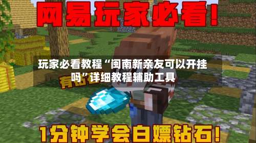 玩家必看教程“闽南新亲友可以开挂吗”详细教程辅助工具-第2张图片