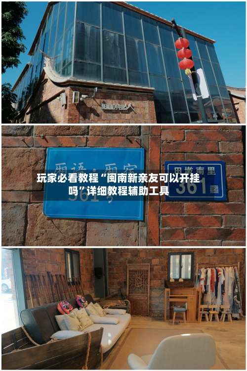 玩家必看教程“闽南新亲友可以开挂吗	”详细教程辅助工具-第1张图片