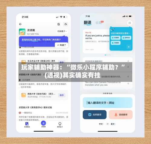 玩家辅助神器：“微乐小程序辅助？	”(透视)其实确实有挂-第1张图片