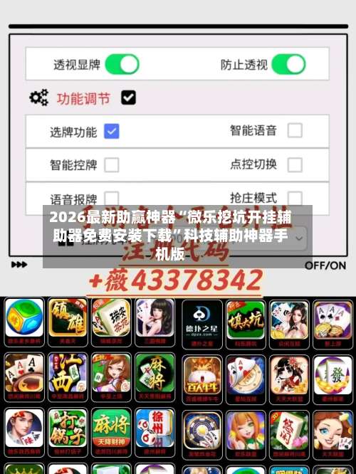 2026最新助赢神器“微乐挖坑开挂辅助器免费安装下载	”科技辅助神器手机版-第2张图片