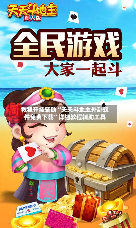 教程开挂辅助“天天斗地主外卦软件免费下载	”详细教程辅助工具-第2张图片