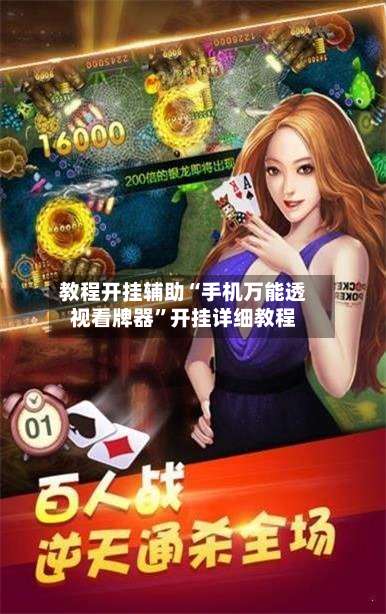 教程开挂辅助“手机万能透视看牌器”开挂详细教程-第2张图片