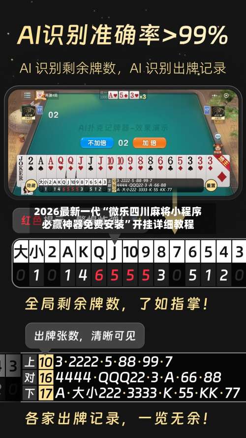 2026最新一代“微乐四川麻将小程序必赢神器免费安装	”开挂详细教程-第1张图片