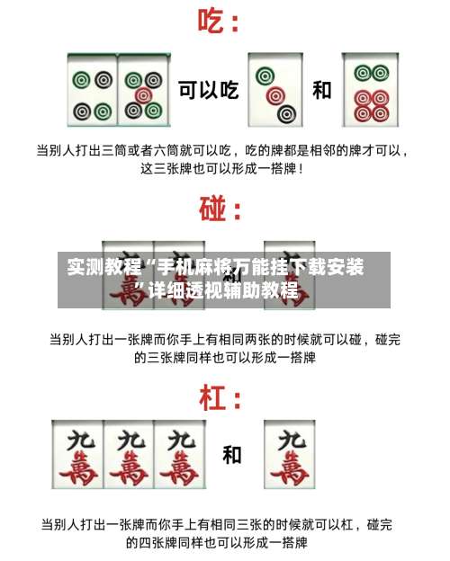 实测教程“手机麻将万能挂下载安装	”详细透视辅助教程-第1张图片
