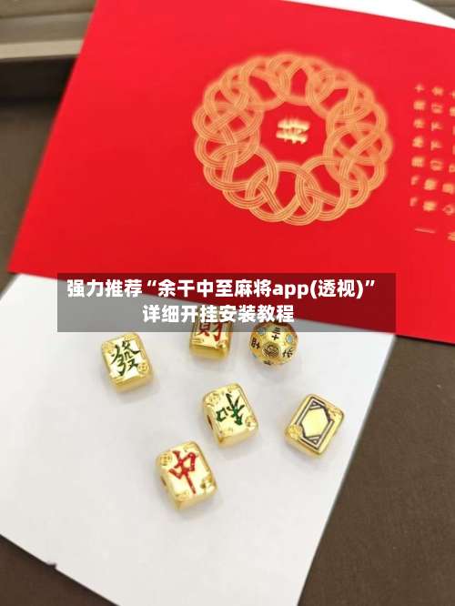 强力推荐“余干中至麻将app(透视)”详细开挂安装教程-第1张图片
