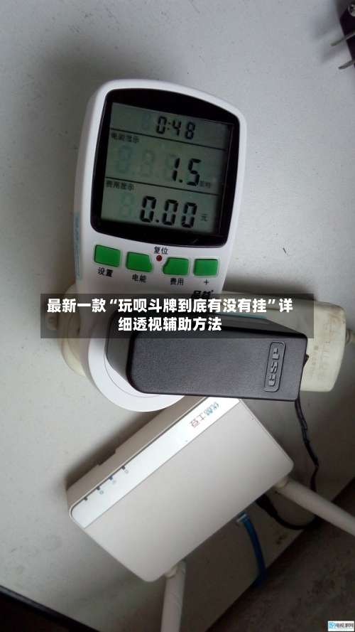 最新一款“玩呗斗牌到底有没有挂”详细透视辅助方法-第1张图片