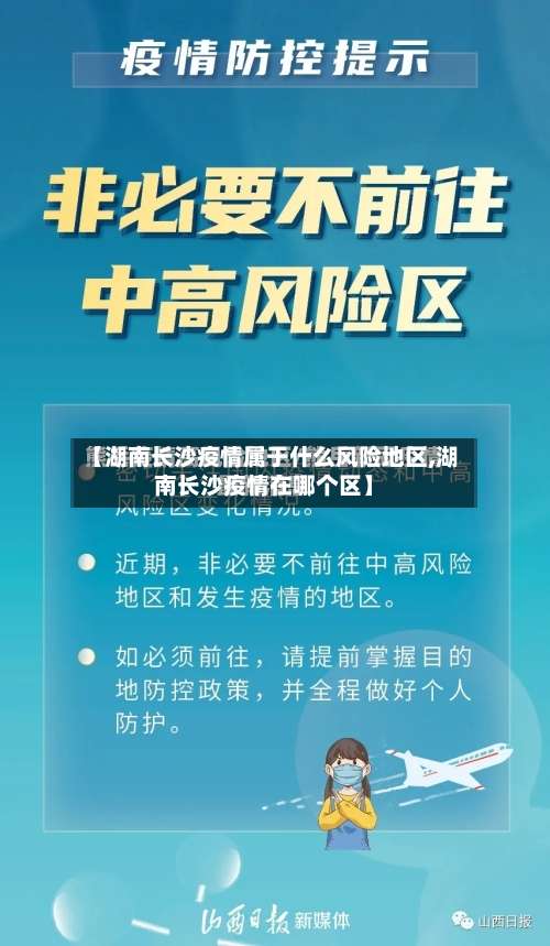 【湖南长沙疫情属于什么风险地区,湖南长沙疫情在哪个区】-第1张图片