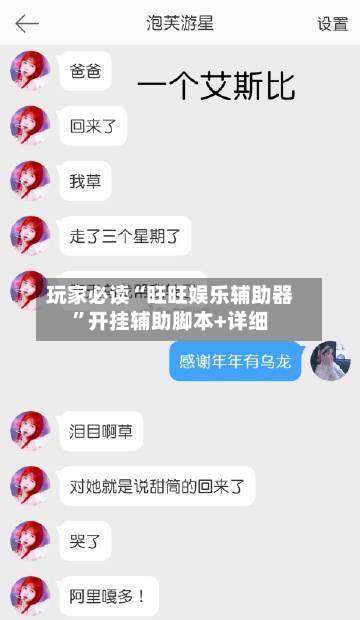 玩家必读“旺旺娱乐辅助器”开挂辅助脚本+详细-第3张图片