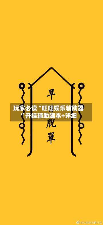 玩家必读“旺旺娱乐辅助器”开挂辅助脚本+详细-第2张图片