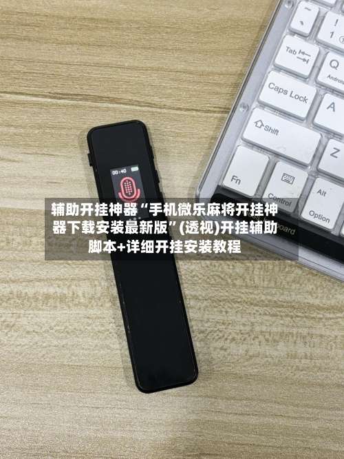 辅助开挂神器“手机微乐麻将开挂神器下载安装最新版”(透视)开挂辅助脚本+详细开挂安装教程-第1张图片