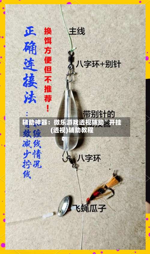 辅助神器：微乐游戏透视辅助	”开挂(透视)辅助教程-第1张图片