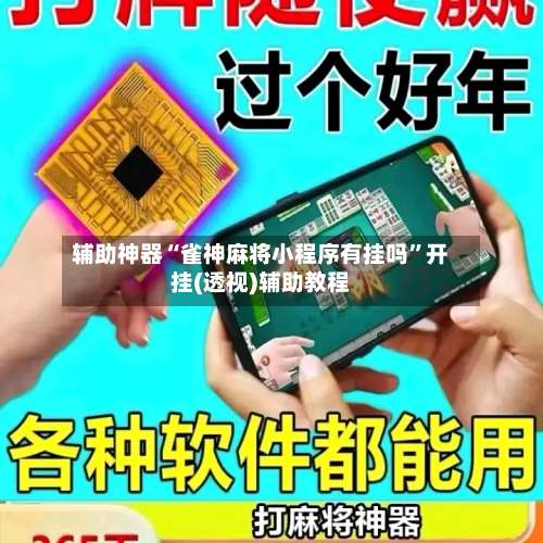 辅助神器“雀神麻将小程序有挂吗”开挂(透视)辅助教程-第1张图片