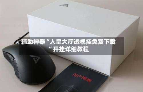 辅助神器“人皇大厅透视挂免费下载”开挂详细教程-第2张图片