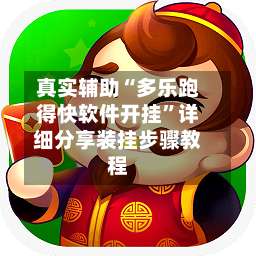 真实辅助“多乐跑得快软件开挂”详细分享装挂步骤教程-第1张图片