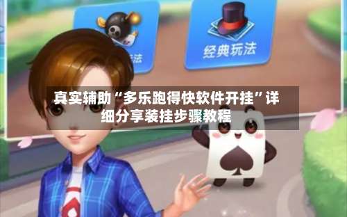 真实辅助“多乐跑得快软件开挂	”详细分享装挂步骤教程-第2张图片