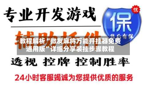 教程解析“微友麻将万能开挂器免费通用版”详细分享装挂步骤教程-第1张图片