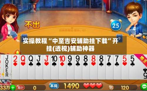 实操教程“中至吉安辅助挂下载”开挂(透视)辅助神器-第1张图片
