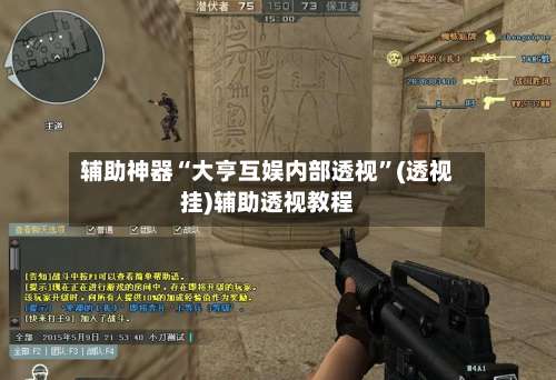 辅助神器“大亨互娱内部透视”(透视挂)辅助透视教程-第1张图片