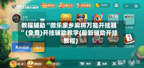 教程辅助“微乐家乡麻将万能开挂器”(免费)开挂辅助教学(最新辅助开挂教程)-第2张图片