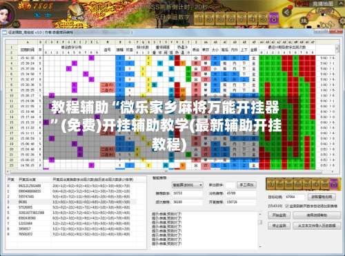 教程辅助“微乐家乡麻将万能开挂器	”(免费)开挂辅助教学(最新辅助开挂教程)-第3张图片