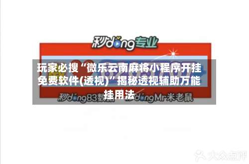 玩家必搜“微乐云南麻将小程序开挂免费软件(透视)”揭秘透视辅助万能挂用法-第1张图片