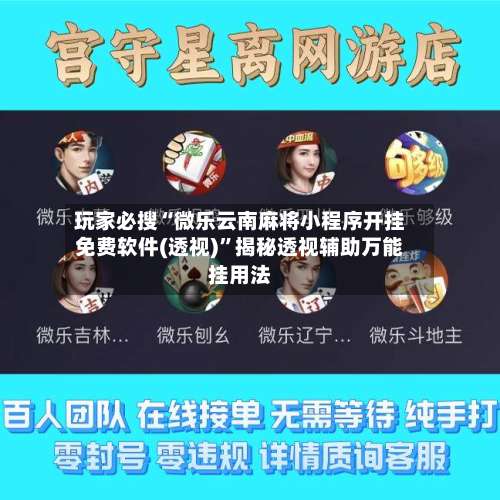 玩家必搜“微乐云南麻将小程序开挂免费软件(透视)	”揭秘透视辅助万能挂用法-第2张图片