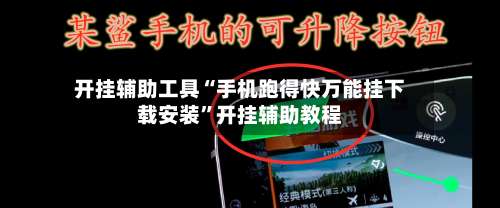 开挂辅助工具“手机跑得快万能挂下载安装	”开挂辅助教程-第2张图片