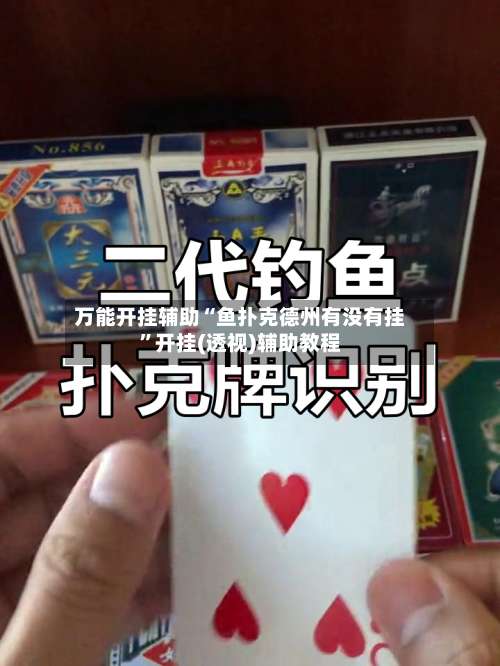 万能开挂辅助“鱼扑克德州有没有挂	”开挂(透视)辅助教程-第1张图片