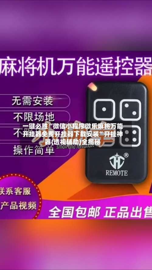 一键必胜“微信小程序微乐麻将万能开挂器免费开挂器下载安装”开挂神器{透视辅助}全揭秘-第1张图片