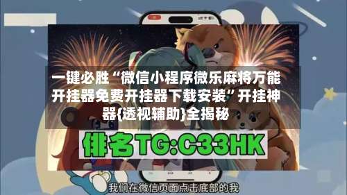 一键必胜“微信小程序微乐麻将万能开挂器免费开挂器下载安装	”开挂神器{透视辅助}全揭秘-第2张图片