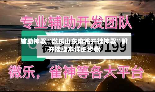 辅助神器“微乐山东麻将开挂神器	”附开挂脚本详细步骤-第2张图片
