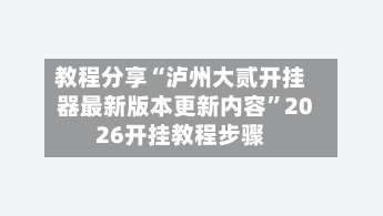 教程分享“泸州大贰开挂器最新版本更新内容	”2026开挂教程步骤-第1张图片