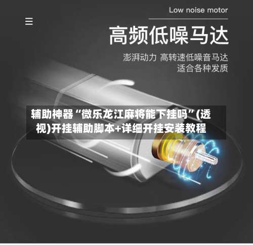 辅助神器“微乐龙江麻将能下挂吗”(透视)开挂辅助脚本+详细开挂安装教程-第1张图片