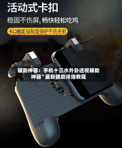 辅助神器：手机十三水外卦透视辅助神器”最新辅助详细教程-第1张图片