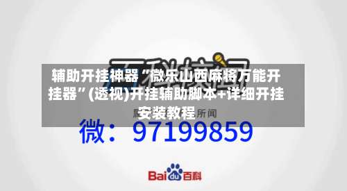 辅助开挂神器“微乐山西麻将万能开挂器”(透视)开挂辅助脚本+详细开挂安装教程-第1张图片